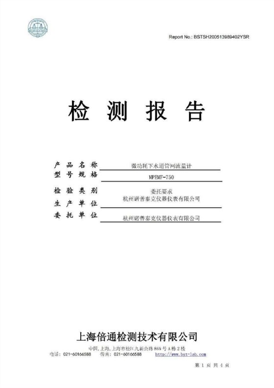 1.微功耗管网液位、流量监控智能终端盐雾测试检测报告