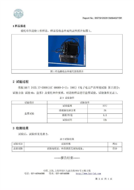 3.微功耗管网液位、流量监控智能终端盐雾测试检测报告