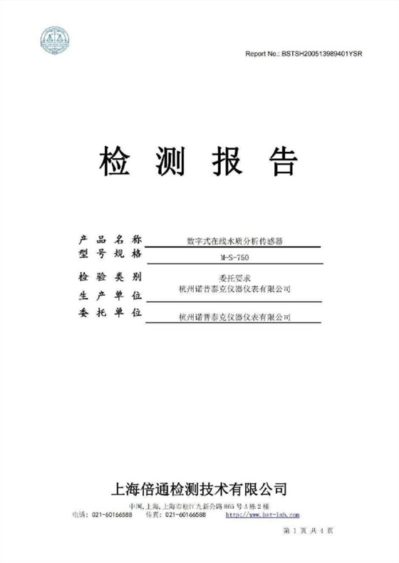 1.数字式传感器盐雾测试检测报告