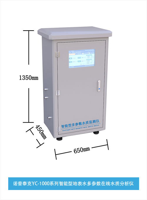 诺普泰克YC-1000系列智能型地表水多参数在线水质分析仪